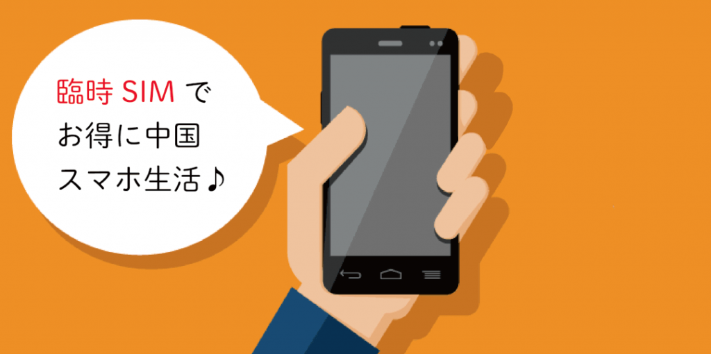 【PR】隔離対策必携！『臨時SIM』を日本へ直送！入国即利用可