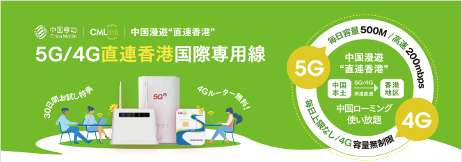 【PR】5G/4G「直連香港」国際専用線で中小企業の海外業務を支援！初期費なし・工事不要・定額制使い放題ローミング