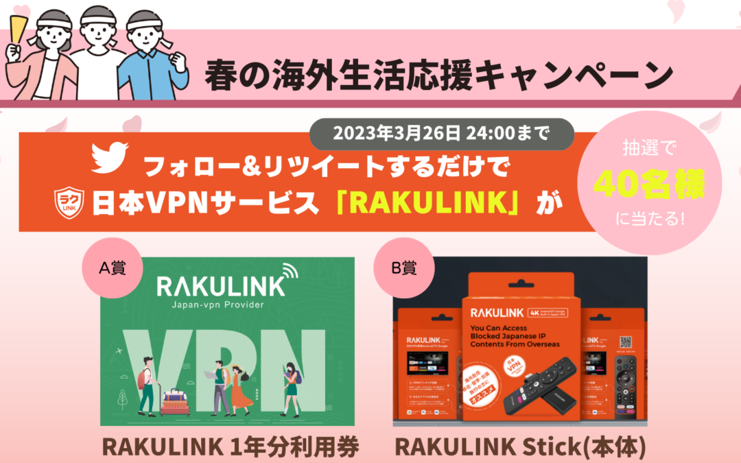 春の海外生活応援キャンペーン！日本VPNサービス「RAKULINK」を抽選でプレゼント！