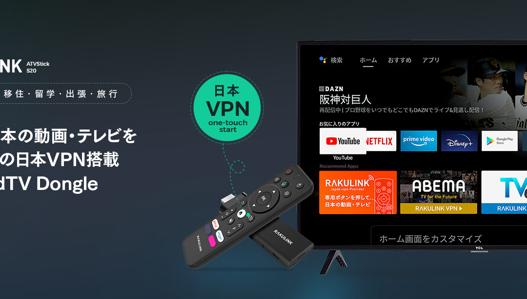 海外から日本のIP制限動画・テレビが簡単に観れる日本VPN搭載４K AndroidTV Dongleを発売