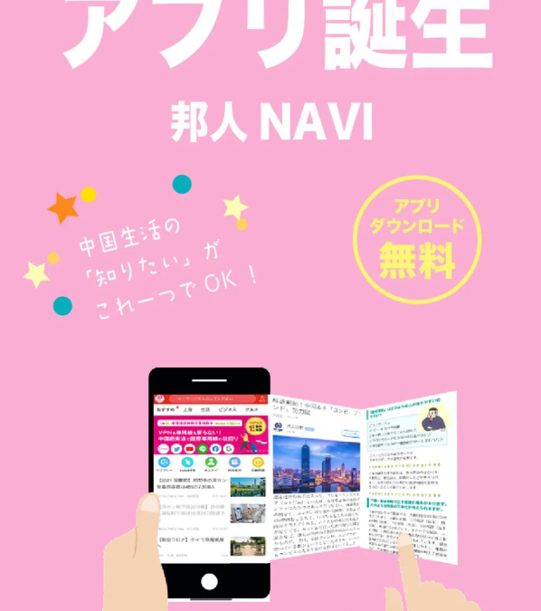 【PR】「邦人NAVI」最新ベータ版がリリース！